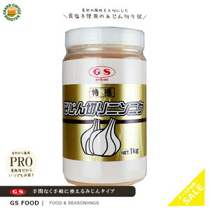 【ジーエスフード】特選みじん切りにんにく 1kg / 業務用 スパイス 調味料 食料品