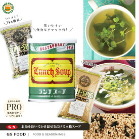 【ジーエスフード】GSランチスープ [250g：缶] [1kg：袋 わかめ入り] [1kg：袋 Aタイプ(顆粒のみ)] 業務用食品・調味料・インスタントスープ