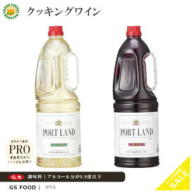 【ジーエスフード】ポートランド 赤葡萄・白葡萄 / 1800ml・業務用調味料 料理酒 クッキングワイン