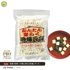 【ジーエスフード】GSかんたん楽らく乾燥豆腐 100g / みそ汁 具 フリーズドライ 業務用食品・乾物
