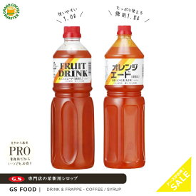 【ジーエスフード】GSオレンジエード（ パルプ入り ）シロップ 1000ml /1800ml / 業務用 希釈用 飲料・かき氷シロップ 送料無料※一部地域別途