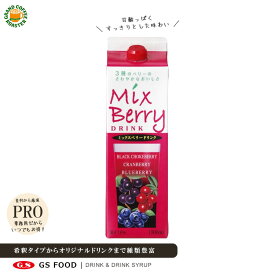 【ジーエスフード】GSミックスベリードリンク 1000ml・業務用 果汁飲料