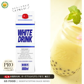 【ジーエスフード】GS ホワイトドリンク 1000ml 業務用飲料(ストレートタイプ)