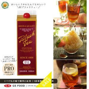 【ジーエスフード】GS 濃厚紅茶 ブラックティー ( 加糖 ) 1000ml / 5倍希釈用・業務用