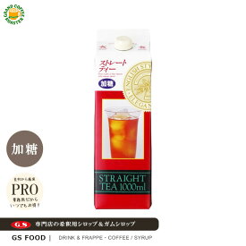 【ジーエスフード】GS ストレートティー ( 有糖 )／1000ml (1L)・業務用