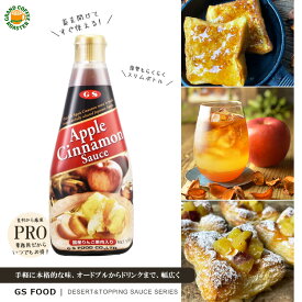 【ジーエスフード】GSアップルシナモンソース 500g / 国産りんご使用・製菓材料 希釈可