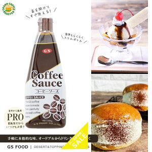 【ジーエスフード】GSコーヒー デザートソース 500g / 製菓材料 希釈可