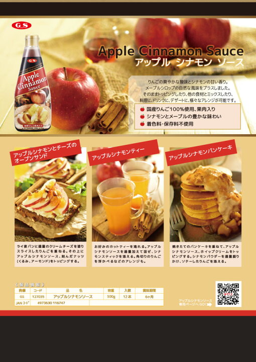 楽天市場】【ジーエスフード】GSアップルシナモンソース 500g / 国産 