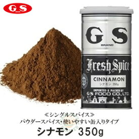 【ジーエスフード】 シナモン ／350g・業務用調味料（スパイス）