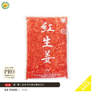 ケース【ジーエスフード】華印 紅生姜 ミジン 1kg 12袋入/ 千切 1kg 12袋入/業務用食品材料