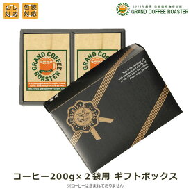 コーヒー200g×2袋用 ギフトボックスS
