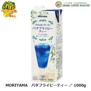 セール【守山乳業】MORIYAMA バタフライピーティー／1000g×6本(ケース) 微糖 ストレート 業務用飲料 パック