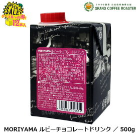 セール【守山乳業】MORIYAMA ルビーチョコレートドリンク／500g×12本(1ケース) ストレート 業務用飲料