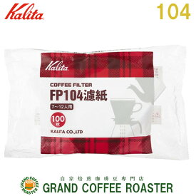 [カリタ] コーヒーロシ FP104濾紙・ホワイト / 100枚入（7〜12人用）