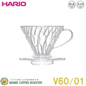 【HARIO】V60透過ドリッパー01/クリア