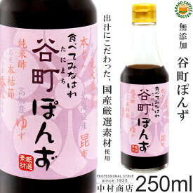 [中村商店]無添加 食べてみなはれ谷町ぽんず 250ml