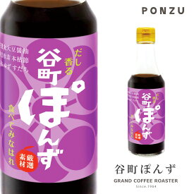 リニューアル [中村商店]無添加 食べてみなはれ谷町ぽんず 250ml※旧ラベル在庫無くなり次第ラベルがリニューアルいたします。