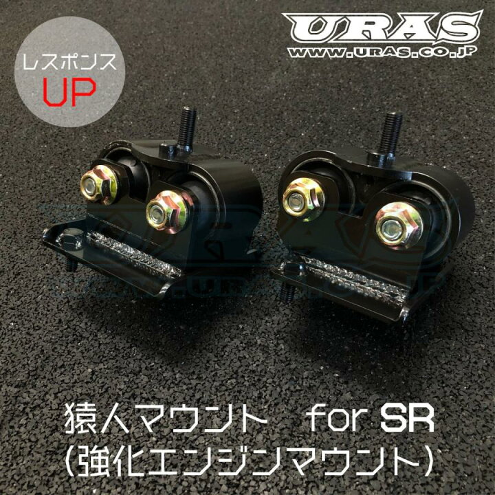 楽天市場】エンジンマウント SR20 強化エンジンマウント シルビア 