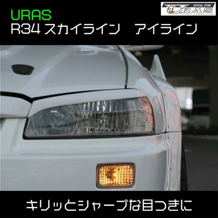 楽天市場】R34 スカイライン アイライン ニッサン GT-R BNR34 HR34 