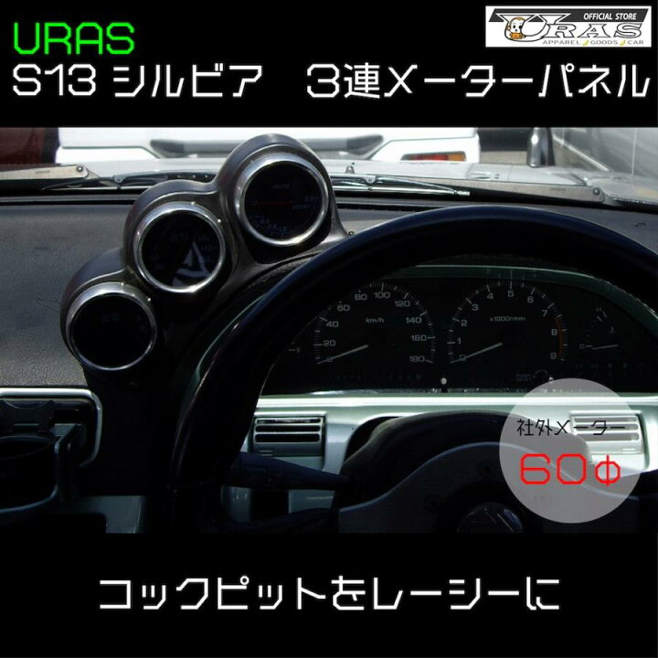 楽天市場】S13 シルビア 3連メーターパネル メーターフード 追加 