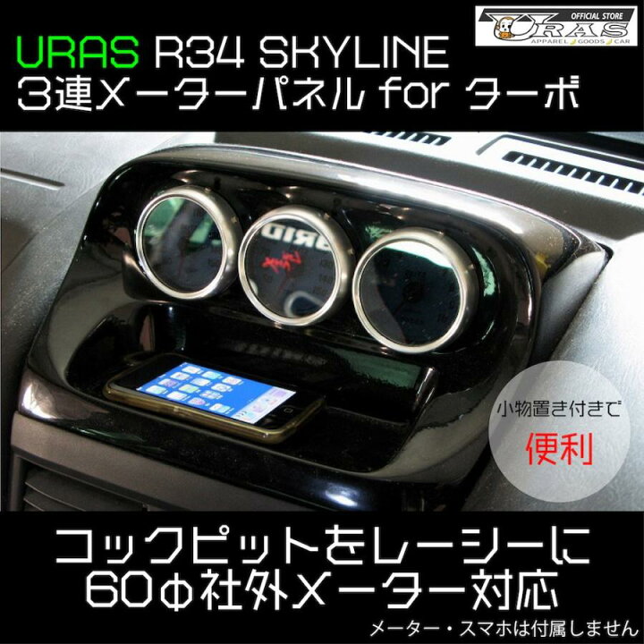 楽天市場】R34 スカイライン 3連 メーターパネル ターボ車社外 