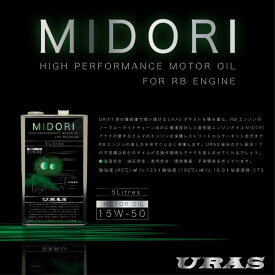 エンジンオイル　15w-50 スカイライン　RB25 RB26 RB20 スポーツ　高性能　高品質　高級　緑色　MIDORI URAS