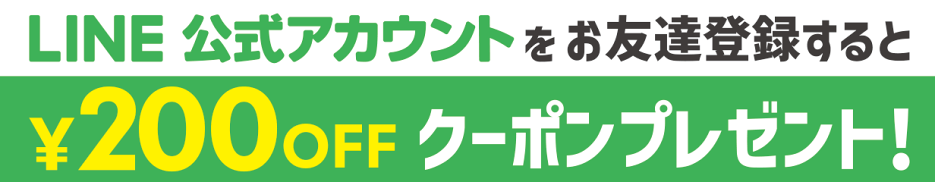 公式LINE友達募集中！