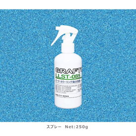パーマ液・カラー剤のニオイを無臭化＆無害化｜無香料消臭スプレー｜アレルギー・皮膚炎対策｜グラフトン LLST-085 250mL｜美容室・家庭用