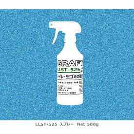 【瞬間消臭＆除菌スプレー】 トイレ・生ゴミ・タバコの悪臭に｜化学の力で無臭化｜ほのかなメントールの香り｜グラフトン LLST-525 500ml スプレー
