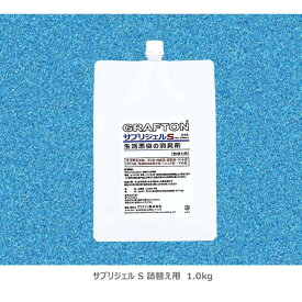 無香料・強力消臭ジェル | 置き型用｜密閉空間の南極観測基地で採用 ! グラフトン サプリジェルS 1.0kg　詰替え用 ｜生活臭・ペット臭・タバコ臭などを強力消臭！