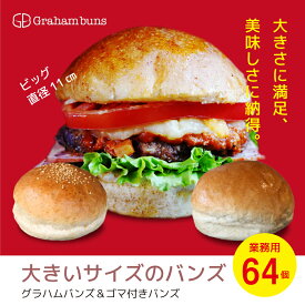 ハンバーガー用グラハムバンズ■64個■ ビッグサイズ 国産小麦【冷凍出荷】業務用 イベント ハンバーガー パン 冷凍 バンズ ハンバーグ パティ パーティ 催し物 大量 大容量 お得用 カフェ 企画 レストラン ゴマ