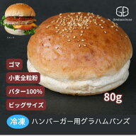 ハンバーガー用グラハムバンズ《ゴマ付、ビッグ11cm》【冷凍出荷】