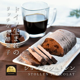 ショコラ シュトレン シュトレーン ケーキ 母の日 クリスマス オレンジ チョコ チョコレート オレンジ くるみ プレゼント 贈り物 手土産 ギフト スイーツ 洋菓子 焼菓子 パン バター ドライフルーツ