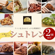 シュトレン シュトレーン 選べる 2種 セット ホワイトデー 御歳暮 お歳暮 お菓子 ケーキ レーズン フルー…