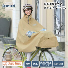 【マラソン中はP3倍＆クーポン配布】MARUTO 自転車屋さんのポンチョノーブル 男女兼用 防水 撥水 反射ライン付 収納袋付 前かごカバークリップ付 フリーサイズ レディース メンズ 自転車 ポンチョ D-3PO-PG