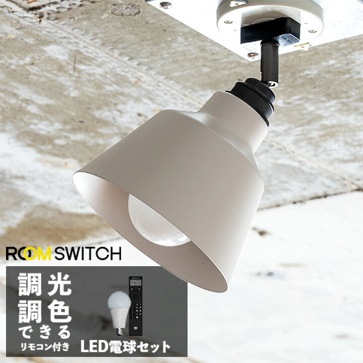 楽天市場】【リモコン LED電球 セット 照明 ライト 1灯 シーリング 
