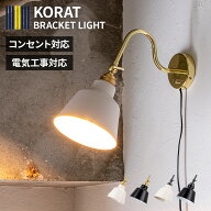 【照明 ライト 1灯 ウォールライト KORAT コラット ブラケットライト ブラケット 壁 付け コンセント LED…