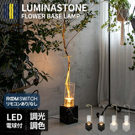 枝ものを間接照明に。花瓶のフロアライト LUMINASTONE FLOOR LAMP フラワーベース ランプ LED リモコン 対応 おしゃれ インテリア 照明器具 観葉植物 花 大理石 ガラス 北欧 調光 調色 カフェ 寝室 玄関 ルミナストーン フロアランプ