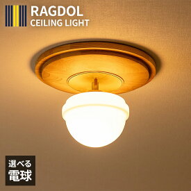 1灯 シーリングライト RAGDOL ラグドル シーリングランプ / おしゃれ 照明器具 led 対応 照明 天井 リビング ダイニング 寝室 玄関 トイレ カフェ 北欧 シンプル モダン レトロ ヴィンテージ インダストリアル ウッド 木製 真鍮 新築 賃貸