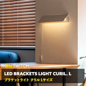 LED ブラケットライト クリルL ウォールライト おしゃれ 壁 照明 ライト 壁付 壁直付け コンセント 対応 スリム バータイプ 照明器具 玄関 廊下 洗面 インテリア 寝室 間接照明 Smart Life スマホ 対応