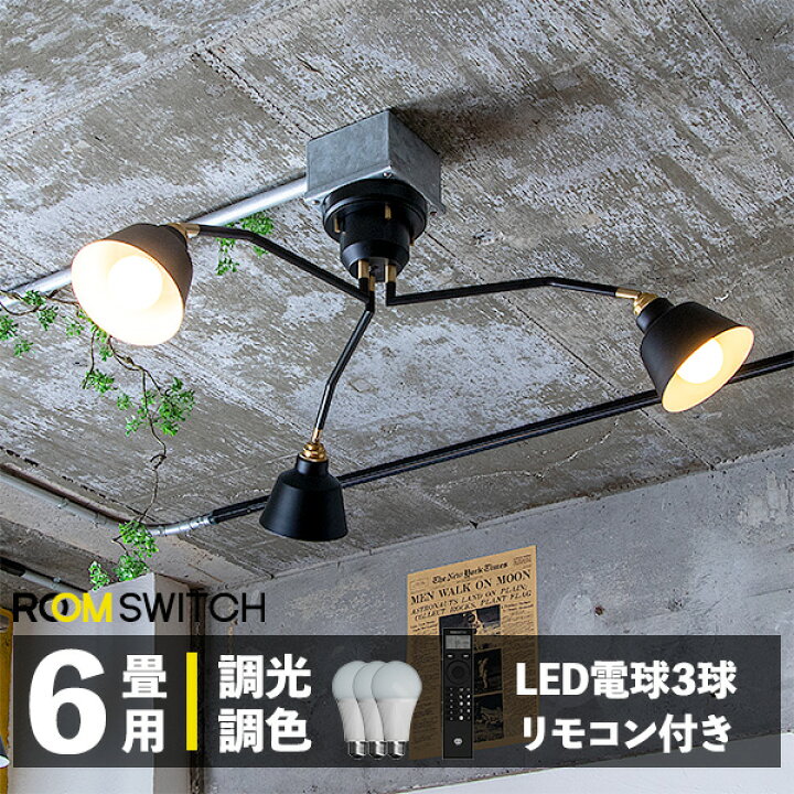 楽天市場 調光 調色 シーリングライト おしゃれ 照明 リモコン ライト 3灯 リッパーコラット Led 対応 照明器具 天井照明 インダストリアル 北欧 西海岸 和室 和風 カフェ 子供部屋 リビング 寝室 モダン ダイニング用 インテリア 電球別売 間接照明 Gram8