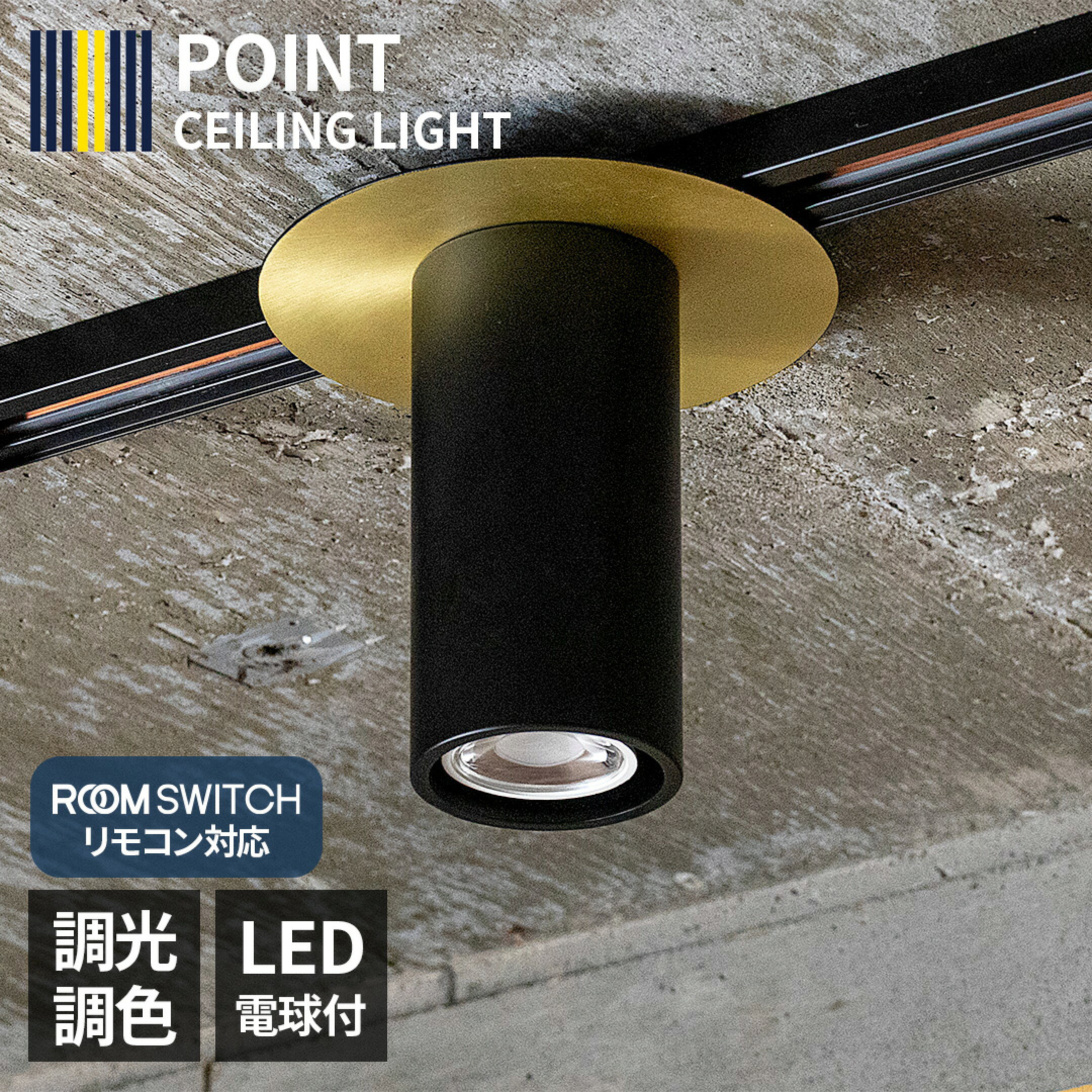 天井に美しいアクセントを添えるシンプルな照明『POINT』