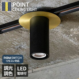 LED電球付 調光 調色 1灯 小型 シーリングライト スポットライト POINT ポイント 4畳 led 照明器具 天井照明 工事不要 おしゃれ リバーシブル 引掛シーリング ダクトレール ライティングレール ゴールド リバーシブル