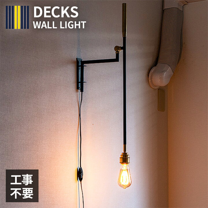 楽天市場 照明 ライト 1灯 アーム ウォールライト デックス ブラケットライト ブラケット 壁 コンセント Led 対応 おしゃれ 照明器具 照明器具 インテリア インダストリアル カフェ 寝室 モダン 玄関 廊下 電気 間接照明 Gram8