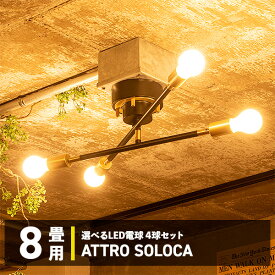 シーリングライト シーリングランプ おしゃれ 照明器具 照明 ライト 4灯 アトロシリカ LED電球セット 対応 天井照明 インダストリアル 北欧 和室 和風 カフェ 子供部屋 リビング 寝室 モダン ダイニング用 間接照明