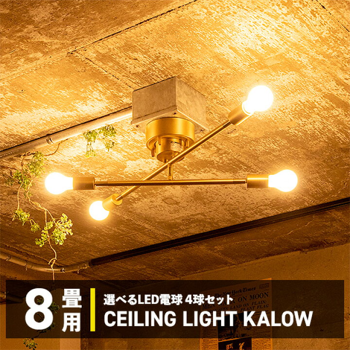 楽天市場】4灯 LED シーリングライトKALOW（カロー） / シーリング  