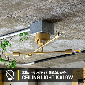真鍮 シーリングライト シーリングランプ おしゃれ 照明器具 照明 ライト 4灯 カロー LED 対応 天井 インダストリアル 北欧 和室 和風 カフェ 子供部屋 リビング 寝室 モダン ダイニング用 電球別売 間接照明