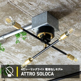 シーリングライト シーリングランプ おしゃれ 照明器具 照明 ライト 4灯 アトロシリカ LED 対応 天井 インダストリアル 北欧 和室 和風 カフェ 子供部屋 リビング 寝室 モダン ダイニング用 電球別売 間接照明