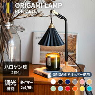 雑誌/テレビで紹介 キャンドルウォーマー 間接照明 ORIGAMI LAMP CANDLE WARMER オリガミランプ キャンド…