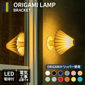 要工事 ブラケットライト シーリングライト E17 LED電球付 ORIGAMI LAMP BRACKET オリガミランプ ブラケット 間接照明 壁 北欧 おしゃれ 照明器具 オリガミ ドリッパー 磁器 LED モダン かわいい リビング 洗面 玄関 廊下 階段 壁付け照明